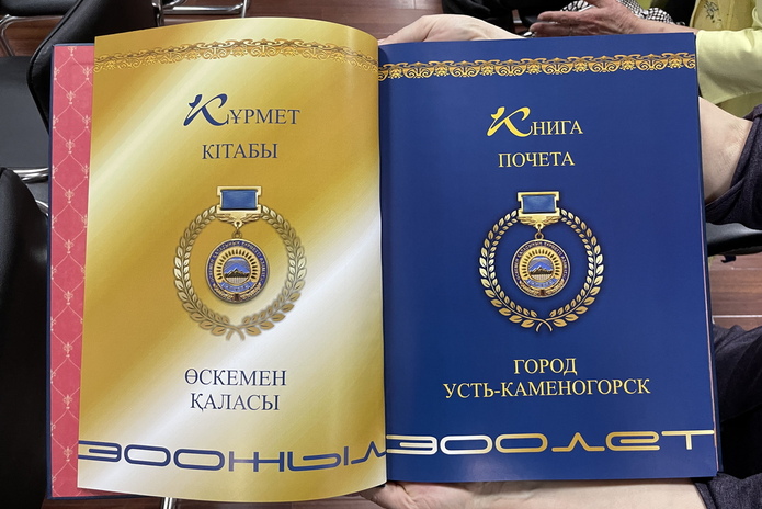 В Усть-Каменогорске презентовали Книгу почёта